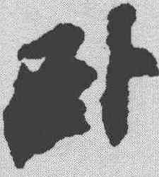 卧,蘇軾 ,書法字典